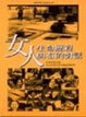 Cover of 女人生命歷程與布的對話