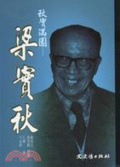秋實滿園 : 梁實秋