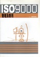 Cover of ISO 9000管理及應用