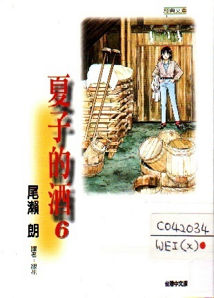 Image of 夏子的酒6