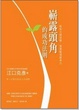 Cover of 嶄露頭角的成功法則
