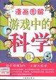 漫畫圖解－遊戲中的科學（B卷）
