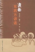漫画东西方谚语