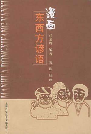 Image of 漫画东西方谚语