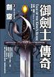 Cover of 御劍士傳奇 (3)