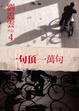 Cover of 一句頂一萬句