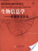 Cover of 生物信息学