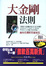 Cover of 大金剛法則