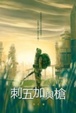 Cover of 刺五加與槍