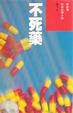 Cover of 不死藥
