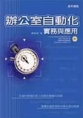 辦公室自動化實務與應用