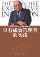 Cover of 卓有成效管理者的实践