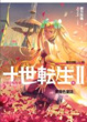 Cover of 十世轉生Ⅱ(05)