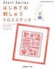 Cover of はじめての刺しゅうクロスステッチ―ステッチの刺し方から図案の応用まで!