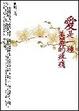 Cover of 愛是一種美麗的疼痛