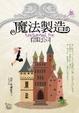 Cover of 魔法製造有限公司