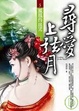 Cover of 尋愛上弦月之5鳳凰的血咒