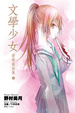 Cover of 文學少女 愛戀插話集 4