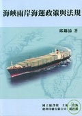海峽兩岸海運政策與法規