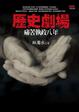 Cover of 歷史劇場