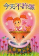 Cover of 今天不許願