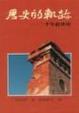 Cover of 歷史的軌跡