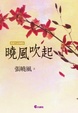 Cover of 曉風吹起