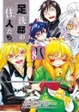 Cover of 足洗邸の住人たち。