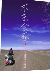 Image of 不去會死！