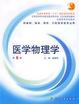 Cover of 医学物理学(供基础临床预防口腔医学类专业用)