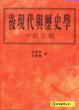 Cover of 後現代與歷史學