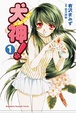 Cover of 犬神！ 1