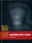 Cover of "踰越"