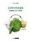 Cover of Come l'insalata sotto la neve