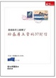 Cover of 給基層主管的37封信：恭喜你升上經理了