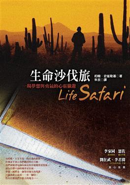 More about 生命沙伐旅