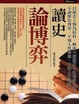 Cover of 讀史論博弈