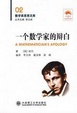 Cover of 数学家思想文库)一个数学家的辩白 
