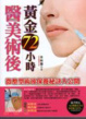 Cover of 醫美術後黃金72小時