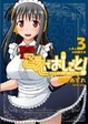 Cover of こえでおしごと! 3【初回限定版】