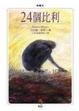 Cover of 24個比利