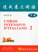 Cover of 速成意大利語