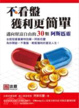 Cover of 不看盤，獲利更簡單
