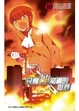 Cover of 只有神知道的世界 10