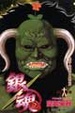 Cover of 銀魂 18