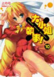 Cover of 大小姐×執事！ 10
