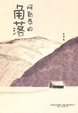 Cover of 阿勒泰的角落
