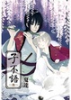 Cover of 子不語 01