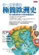 Cover of 你一定愛讀的極簡歐洲史