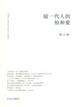 Cover of 這一代人的怕和愛